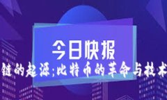 区块链的起源：比特币的革命与技术转变