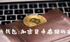 冷钱包与热钱包：加密货币存储的安全与便利