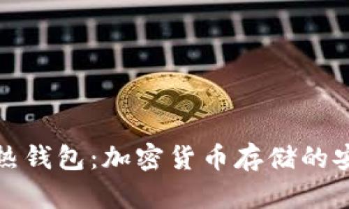 冷钱包与热钱包：加密货币存储的安全与便利