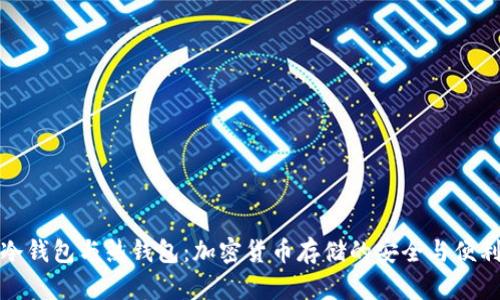 冷钱包与热钱包：加密货币存储的安全与便利