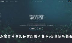 加密货币钱包如何给别人