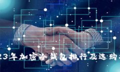 2023年加密冷钱包排行及选购指南