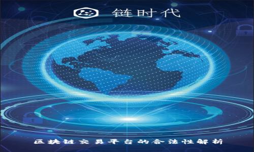 区块链交易平台的合法性解析