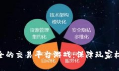 探索最安全的交易平台游戏：保障玩家权益与乐