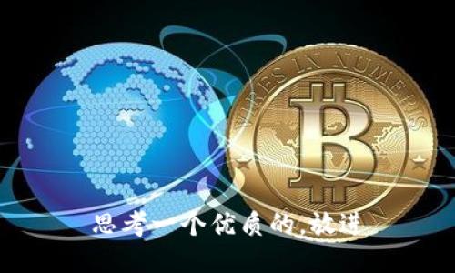 思考一个优质的，放进
