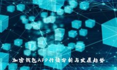 加密钱包APP行情分析与发展趋势