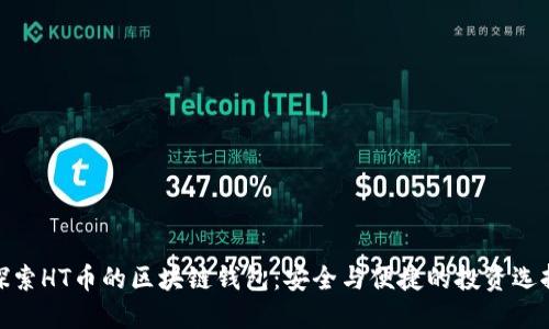 探索HT币的区块链钱包：安全与便捷的投资选择