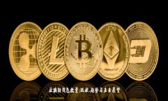 区块链钱包数量：现状、趋势与未来展望