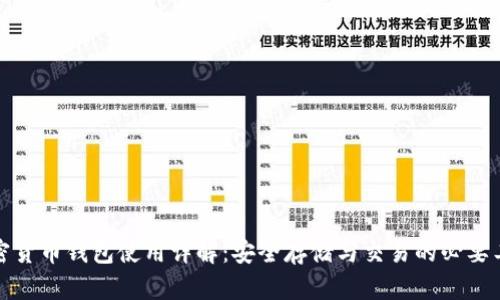 加密货币钱包使用详解：安全存储与交易的必要工具