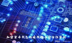 加密货币钱包的通用性与安全性分析
