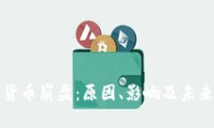 加密货币崩盘：原因、影响及未来展望