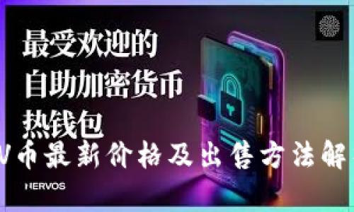 VV币最新价格及出售方法解析
