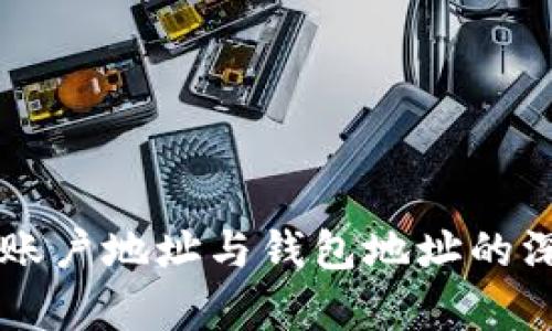 区块链账户地址与钱包地址的深度解析