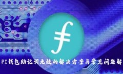 : PI钱包助记词无效的解决