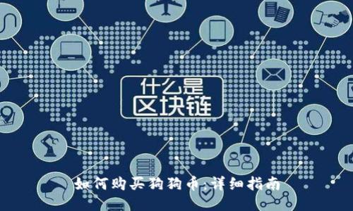 如何购买狗狗币：详细指南