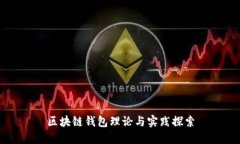 区块链钱包理论与实践探索