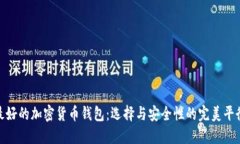 最好的加密货币钱包：选择与安全性的完美平衡