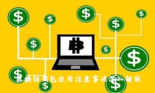 区块链钱包使用注意事项深入解析