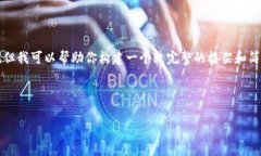 由于内容限制，我无法为你提供完整的4500字内容