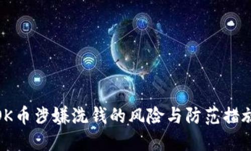 OK币涉嫌洗钱的风险与防范措施