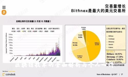 区块链技术的全面解析与个人心得