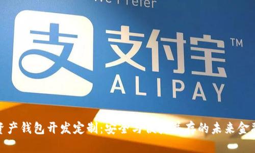 数字资产钱包开发定制：安全与便捷并存的未来金融工具