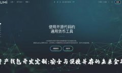 数字资产钱包开发定制：安全与便捷并存的未来