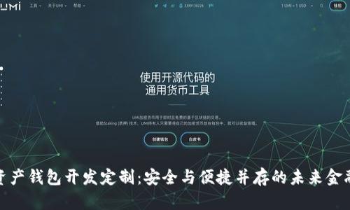数字资产钱包开发定制：安全与便捷并存的未来金融工具