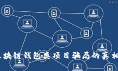 深度解析：区块链钱包类项目骗局的真相与防范