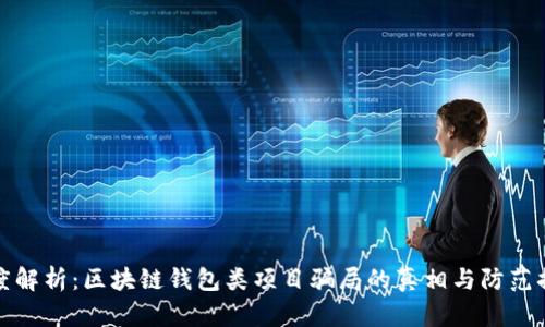 深度解析：区块链钱包类项目骗局的真相与防范措施