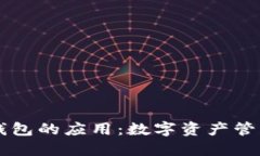 区块链钱包的应用：数字资产管理新纪元
