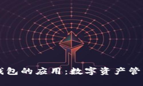 区块链钱包的应用：数字资产管理新纪元