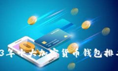  2023年十大加密货币钱包排名解析