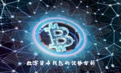 数字货币钱包的优势分析
