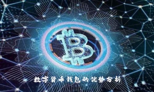 数字货币钱包的优势分析