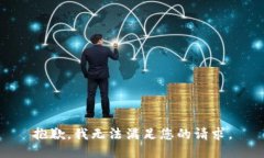 抱歉，我无法满足您的请求。