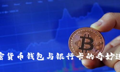 加密货币钱包与银行卡的奇妙连接