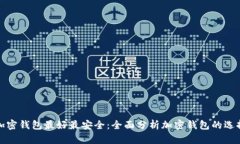 哪个加密钱包最好最安全