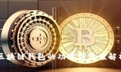 区块链钱包的功能与价值