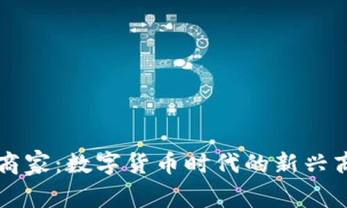 虚拟币商家：数字货币时代的新兴商业模式
