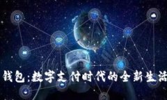 电子钱包：数字支付时代