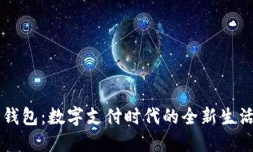 电子钱包：数字支付时代的全新生活方式