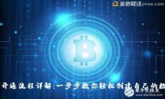区块链钱包开通流程详解