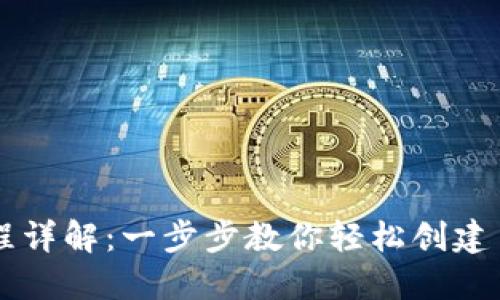 区块链钱包开通流程详解：一步步教你轻松创建自己的数字资产账户