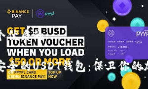 思考一个优质的

选择最安全的USDT钱包：保卫你的加密资产