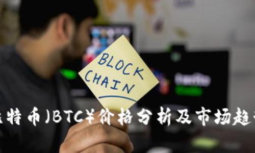 今日比特币（BTC）价格分析及市场趋势预测