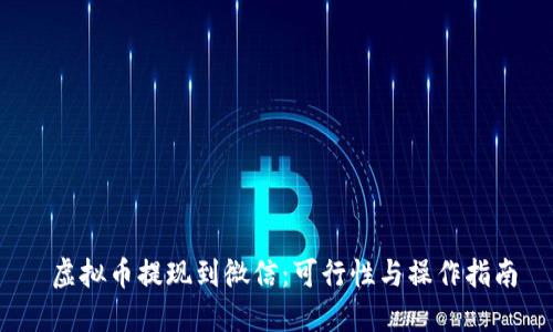  虚拟币提现到微信：可行性与操作指南