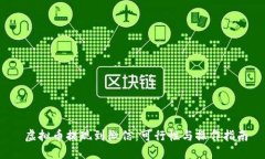  虚拟币提现到微信：可行性与操作指南