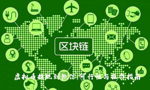  虚拟币提现到微信：可行性与操作指南
