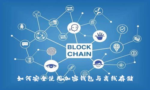 如何安全使用加密钱包与离线存储